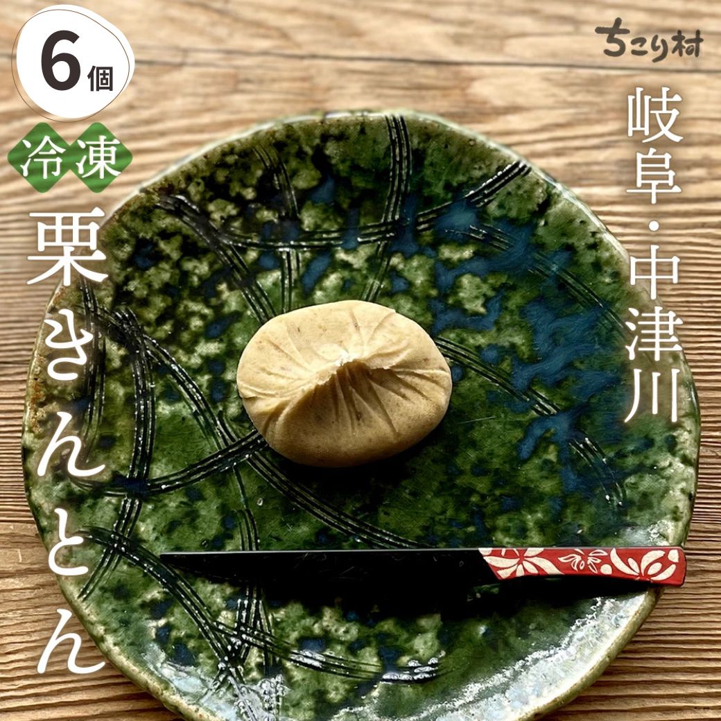 栗きんとん スイーツ ギフト 和菓子 食べ物 6個 冷凍便 中津川 ちこり村 送料無料 お取り寄せ | ちこり村