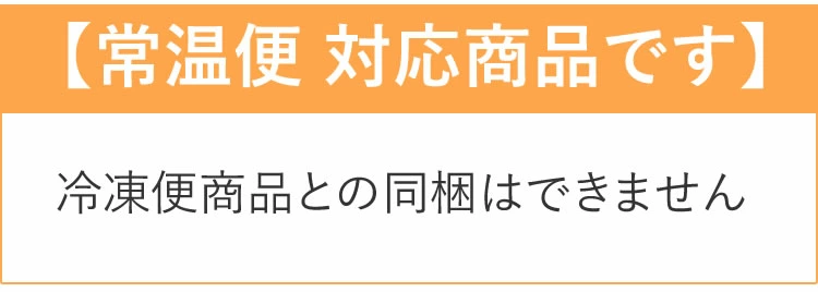 常温便対応商品のため冷凍便との同梱不可
