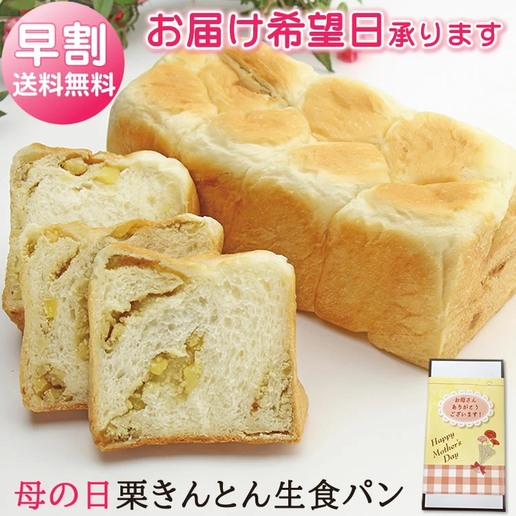 【お届け希望日】母の日栗きんとん生食パン