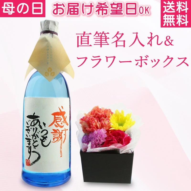 酒 名入れ 花 カーネーション 母の日 ギフト プレゼント 送別 退職 フラワーアレンジ 手書きラベル ちこり芋焼酎720ml 名入れ+フラワーBOX セット