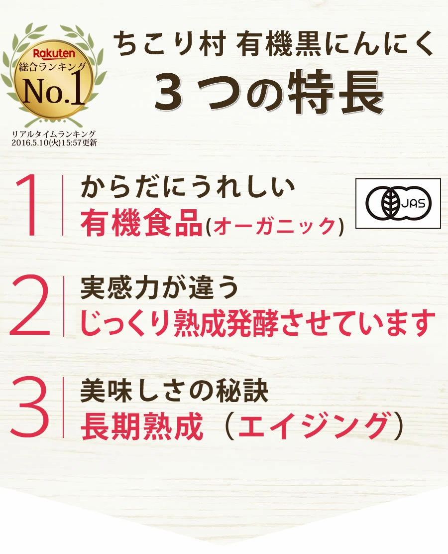 ちこり村有機黒にんにく3つの特長