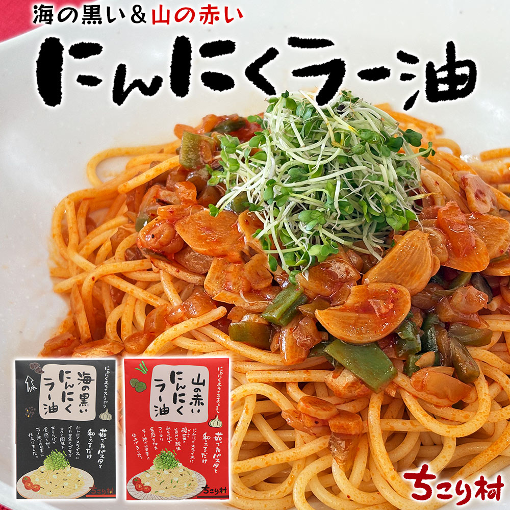 Yahoo! Yahoo!ショッピング(ヤフー ショッピング)山の赤いにんにくラー油 / 海の黒いにんにくラー油 2袋セット 送料無料 パスタソース ちこり村