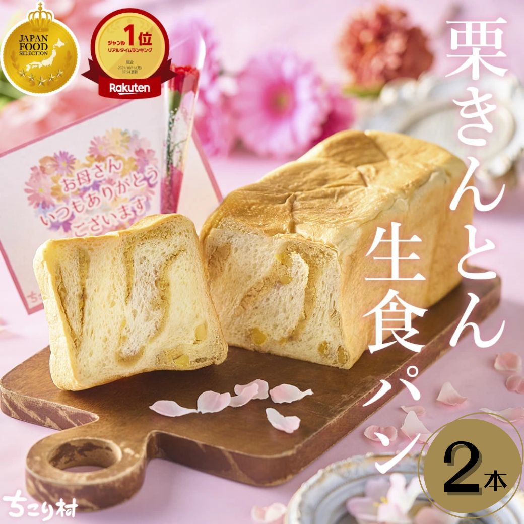 母の日 2025 栗きんとん生食パン 2斤 中津川 栗きんとん お取り寄せ お返し ちこり村 ギフト プレゼント 贈り物 常温 | ちこり村