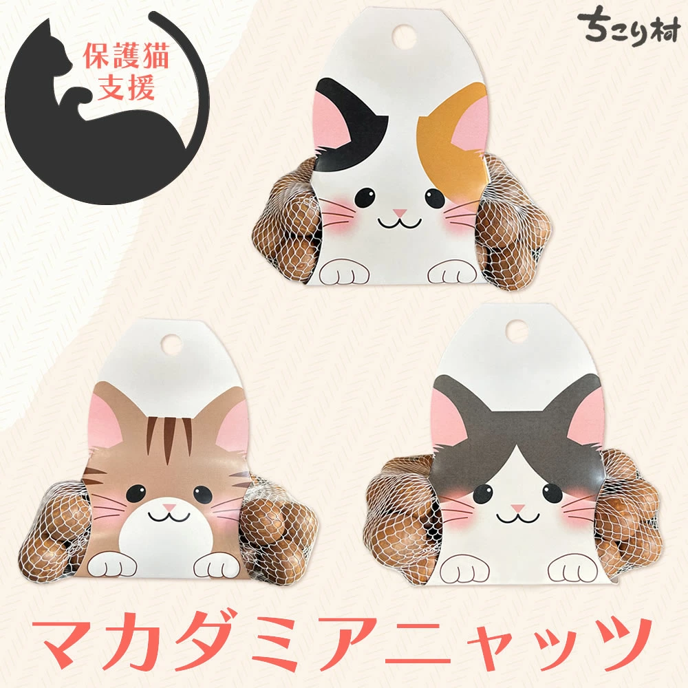 Yahoo! Yahoo!ショッピング(ヤフー ショッピング)マカダミアニャッツで猫助け トラねこ・ハチわれ・三毛ねこ パッケージ 殻付き マカダミアナッツ （ロースト）200g×3袋＋殻割り機 付きセット