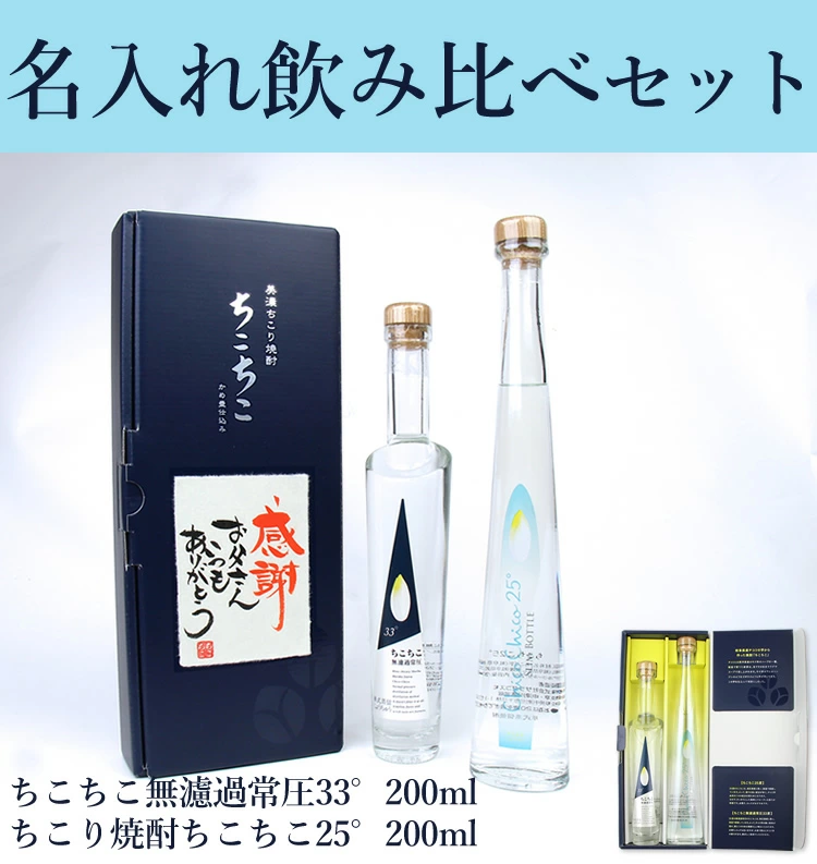 ちこり村 焼酎 お酒 飲み比べ セット ギフト お中元 2025 名入れ 誕生