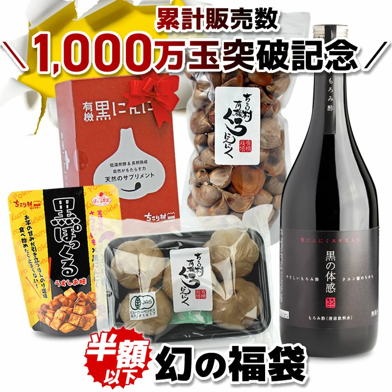 1000万玉突破★幻の福袋★ちこり村たっぷり 有機黒にんにく★幻の福袋