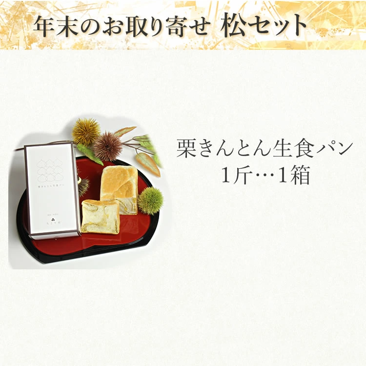 福袋 松セット 栗きんとん 栗きんとん生食パン...の詳細画像1