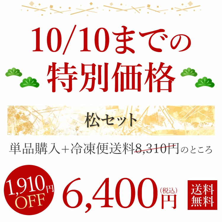 10/10までの特別価格1,910円OFF！6400円（税込）冷凍便送料無料
