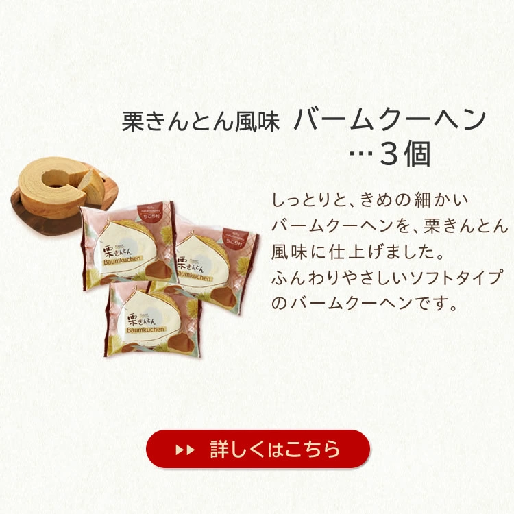 セット内容５．栗きんとん風味バームクーヘン１個