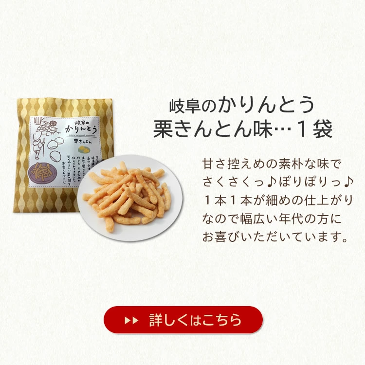 セット内容３．栗きんとんかりんとう1袋