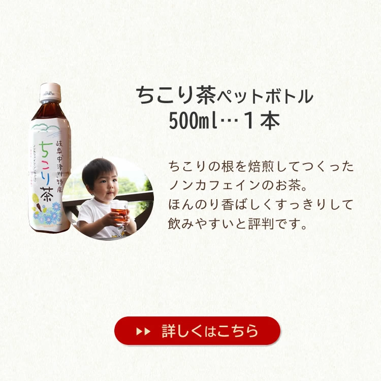 セット内容４．ちこり茶ペットボトル1本