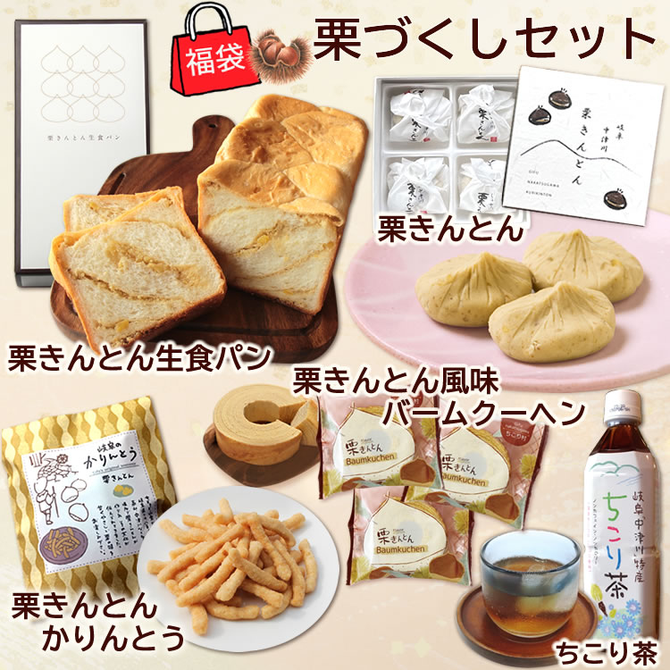 ＊福袋＊栗づくしセット