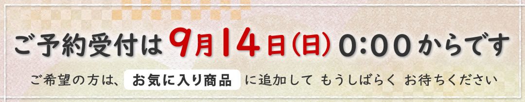 9/14スタート