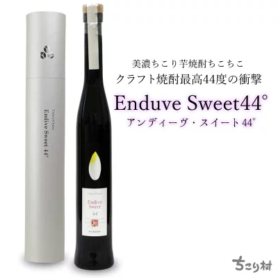 贈り物 焼酎 クラフト焼酎 酒 高級 こだわり ギフト 単式蒸溜 ちこり村 アンディーヴ スイート 44° 350ml 化粧箱入り | ちこり村