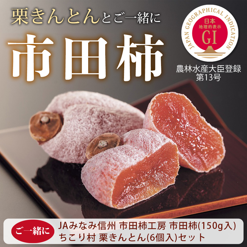市田柿セット