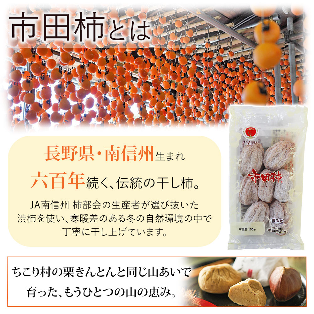 市田柿セット