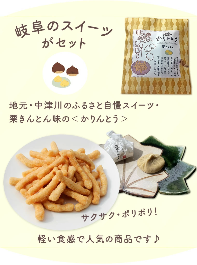 幅広い年代にお召し上がりいただける中津川のかりんとう＜栗きんとん味＞がセット