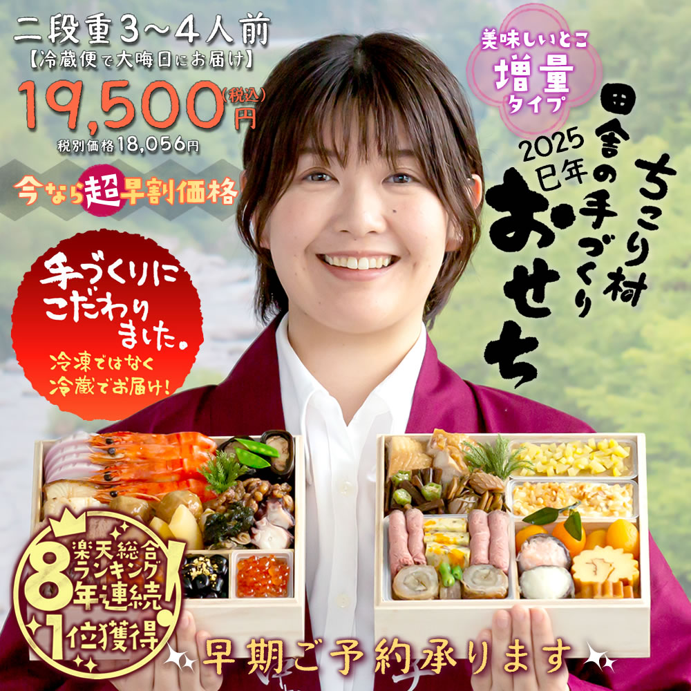 おせち おせち料理 2025 早割 栗きんとん 予約 冷蔵 和風 ちこり村 田舎の手づくりおせち【増量】 二段重3〜4人前 送料無料