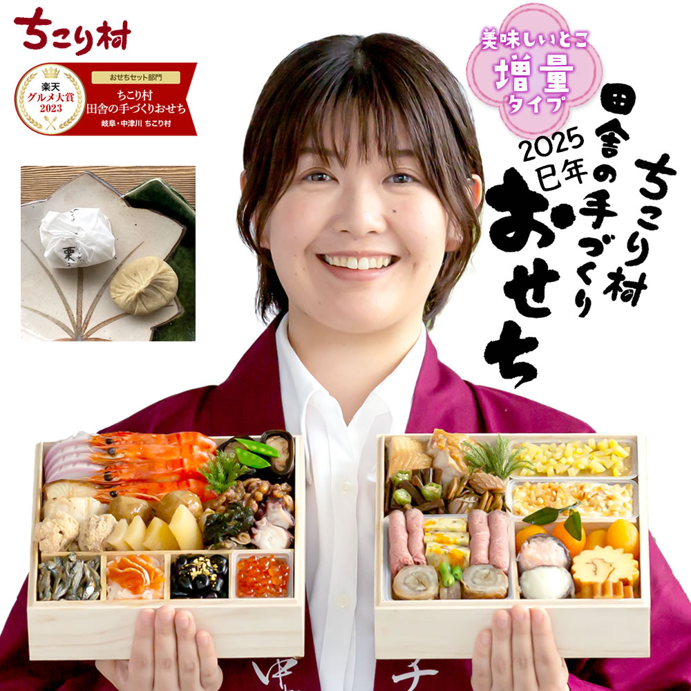おせち おせち料理 2025 栗きんとん 予約 冷蔵 和風 ちこり村 田舎の手づくりおせち【増量】 二段重3〜4人前 送料無料 | ちこり村 | 01