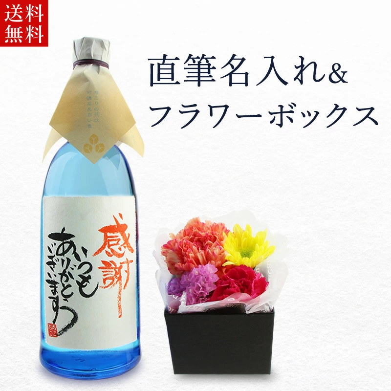 ちこり村 敬老の日 焼酎 ギフト 2026 お酒 花 名入れ プレゼント 50代