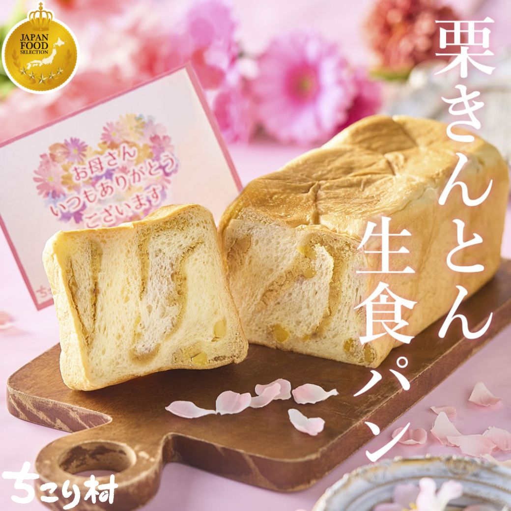 ちこり村 母の日 食べ物 ギフト 栗きんとん生食パン 中津川 栗きんとん