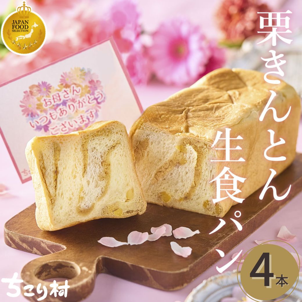 栗きんとん生食パン 4本セット 中津川 栗きんとん お取り寄せ プレゼント ちこり村 贈り物 常温 母の日