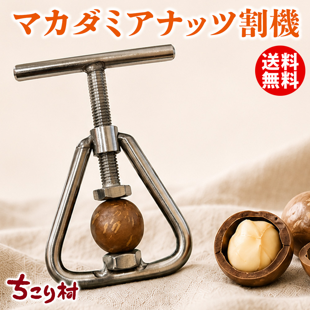 ちこり村 殻付きマカダミアナッツ 専用 殻割り機 ナッツクラッカー