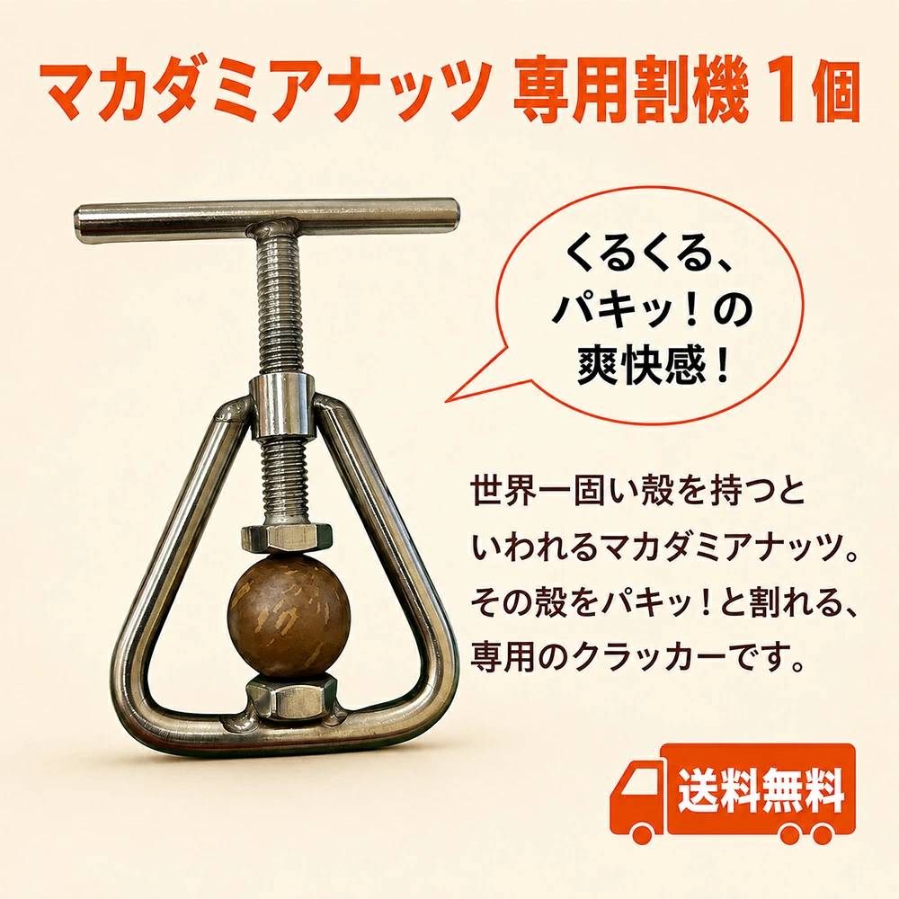 ちこり村 殻付きマカダミアナッツ 専用 殻割り機 ナッツクラッカー