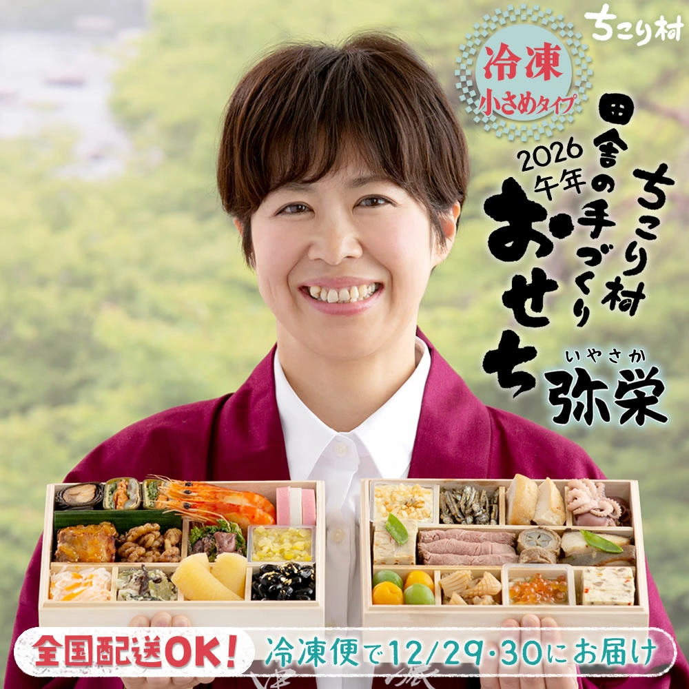 ちこり村 おせち料理 2026 和風 栗きんとん 田舎の手作りおせち弥栄