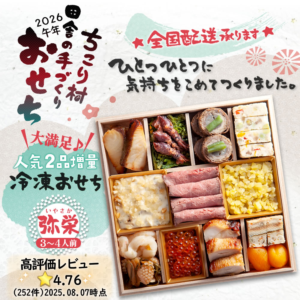 ちこり村 おせち 2026 おせち料理 栗きんとん 田舎の手作りおせち 増量