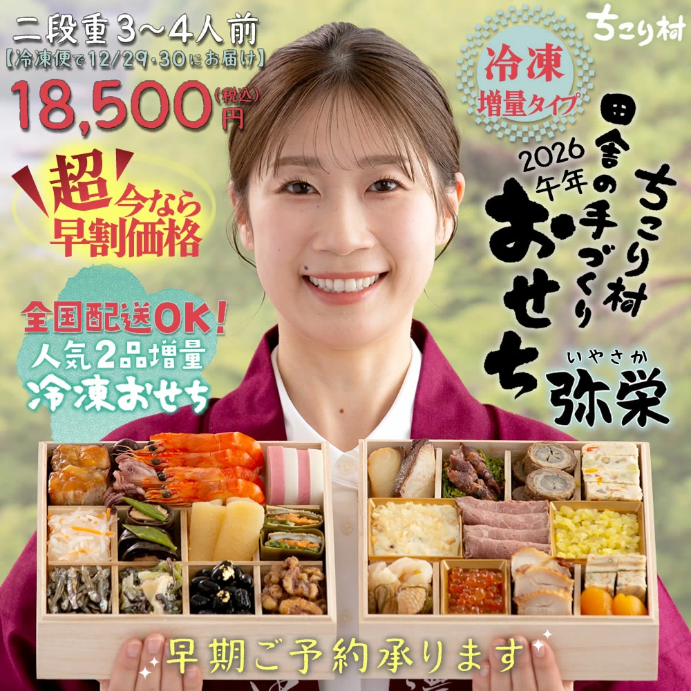 ちこり村 おせち 早割 2026 おせち料理 栗きんとん 田舎の手作りおせち