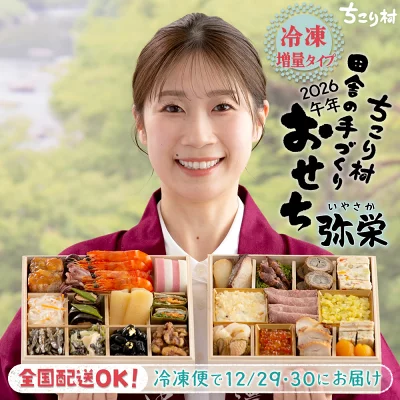 ちこり村 おせち 2026 おせち料理 栗きんとん 田舎の手作りおせち 増量