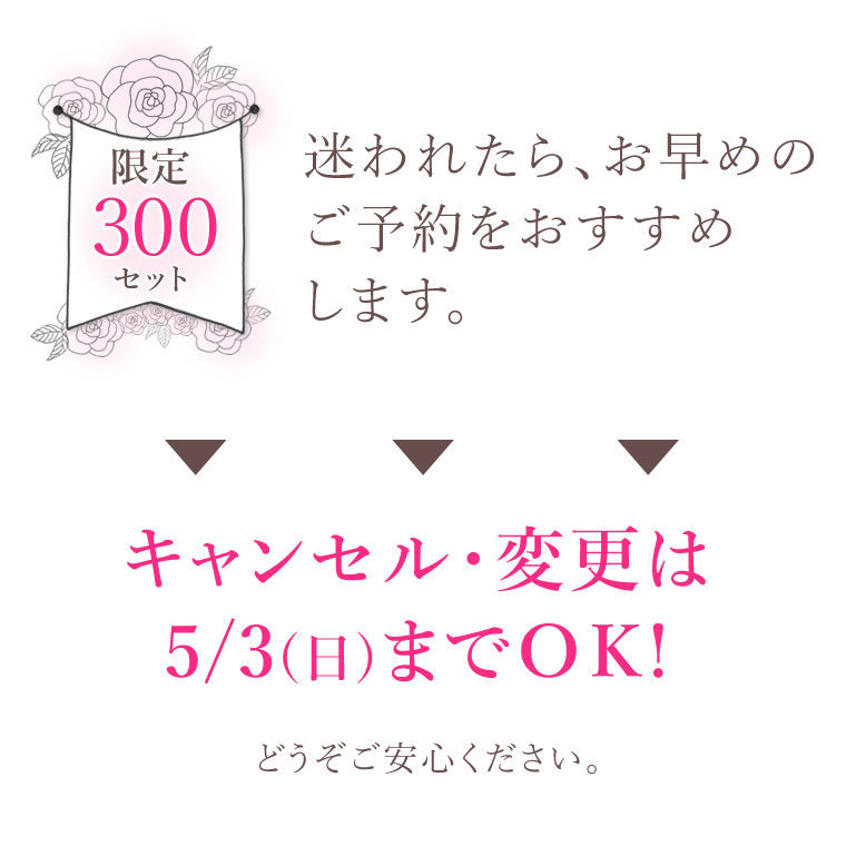 300セット限定・安心のキャンセル変更は4/25までOK