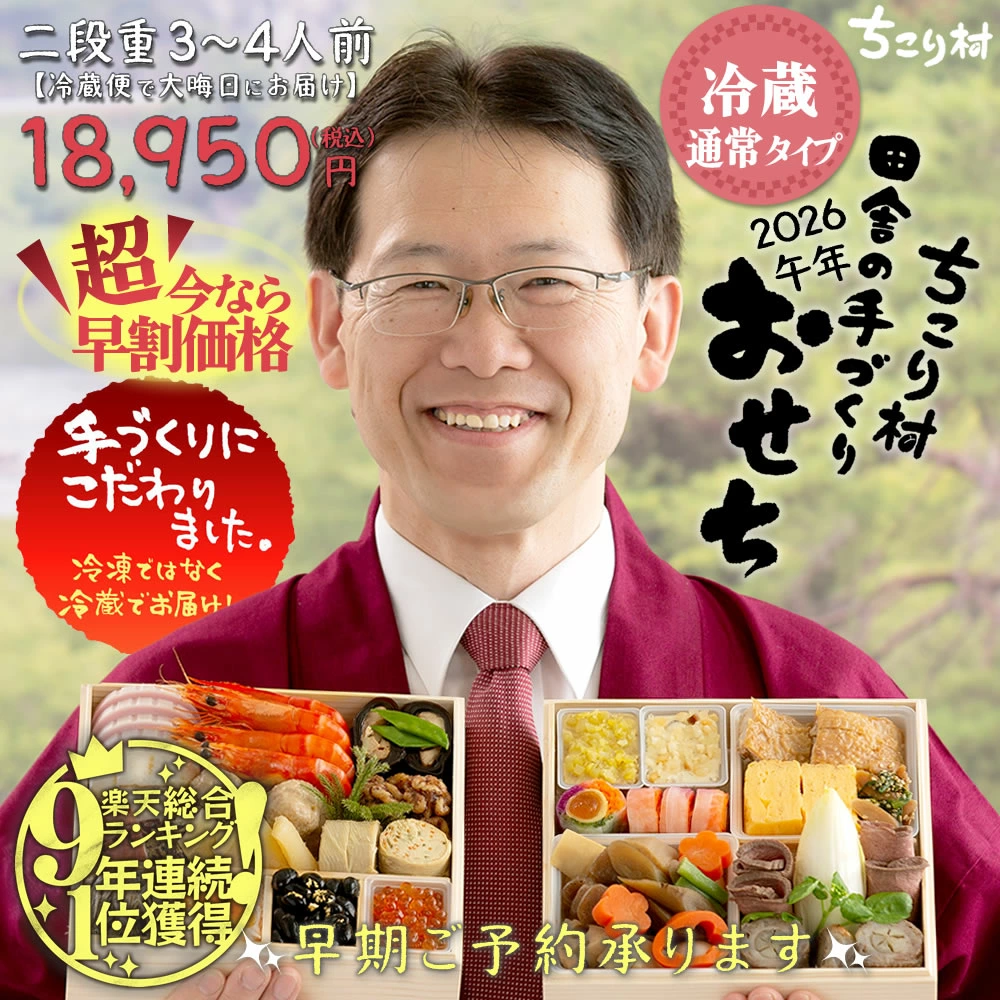 【りしこ】1644 16点おまとめ ちこり村 おせち料理 2026 冷蔵 和風 栗きんとん 田舎の手づくりおせち