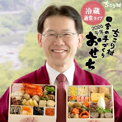 おせち料理 2026 冷蔵 ちこり村 和風 栗きんとん 田舎の手づくりおせち 二段重 薄味 3人前 4人前 中津川 | ちこり村