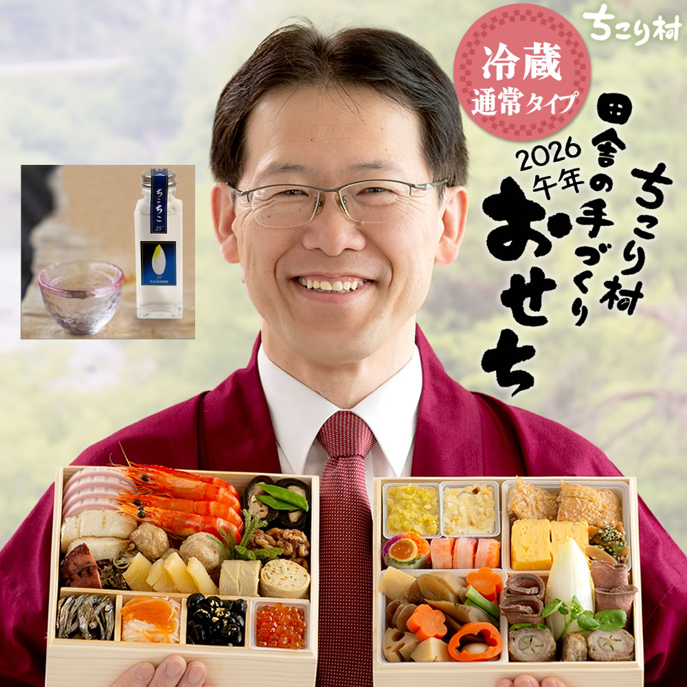 おせち料理 2026 冷蔵 ちこり村 和風 栗きんとん 田舎の手づくりおせち 二段重 薄味 3人前 4人前 中津川 | ちこり村 | 03