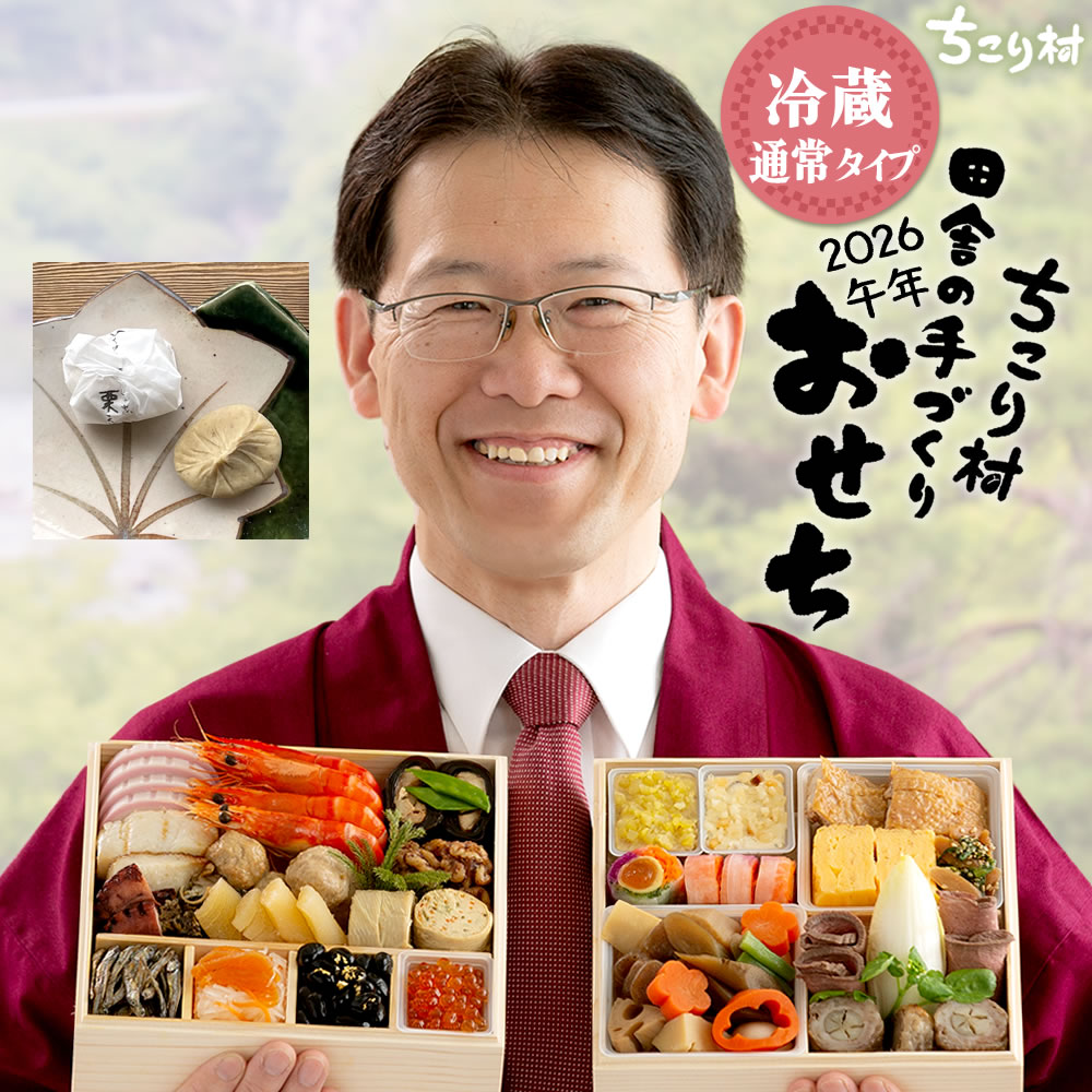 おせち料理 2026 冷蔵 ちこり村 和風 栗きんとん 田舎の手づくりおせち 二段重 薄味 3人前 4人前 中津川 | ちこり村 | 01