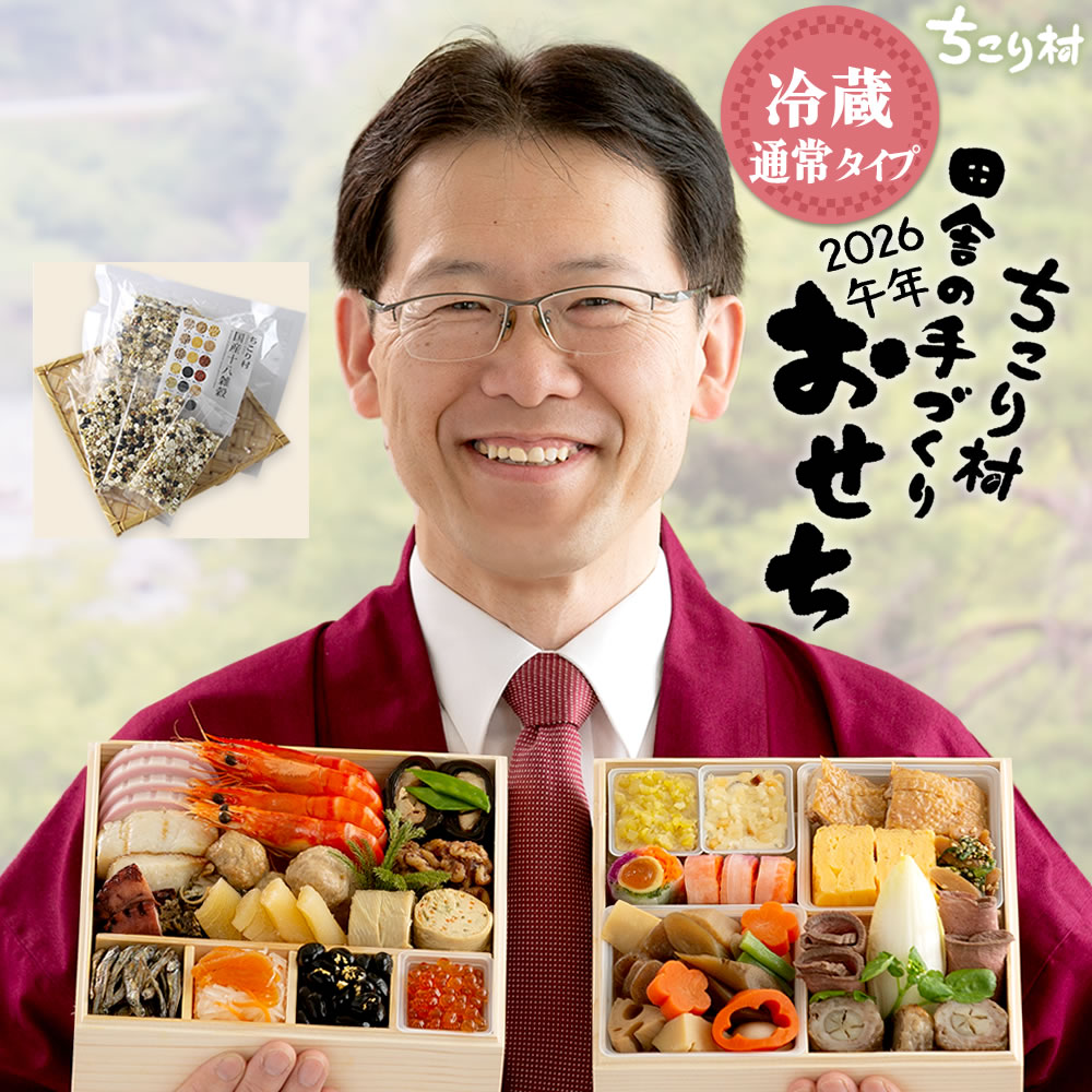 おせち料理 2026 冷蔵 ちこり村 和風 栗きんとん 田舎の手づくりおせち 二段重 薄味 3人前 4人前 中津川 | ちこり村 | 02