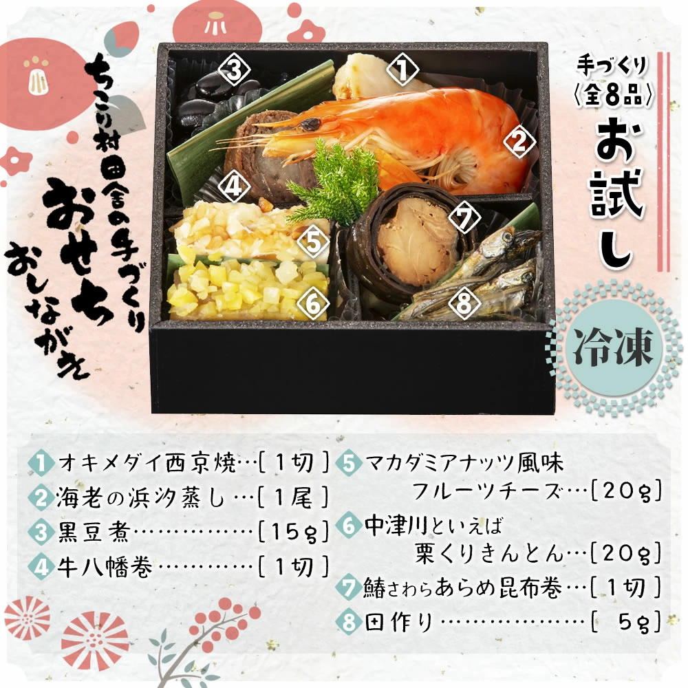お試しおせち 全8品お品書き