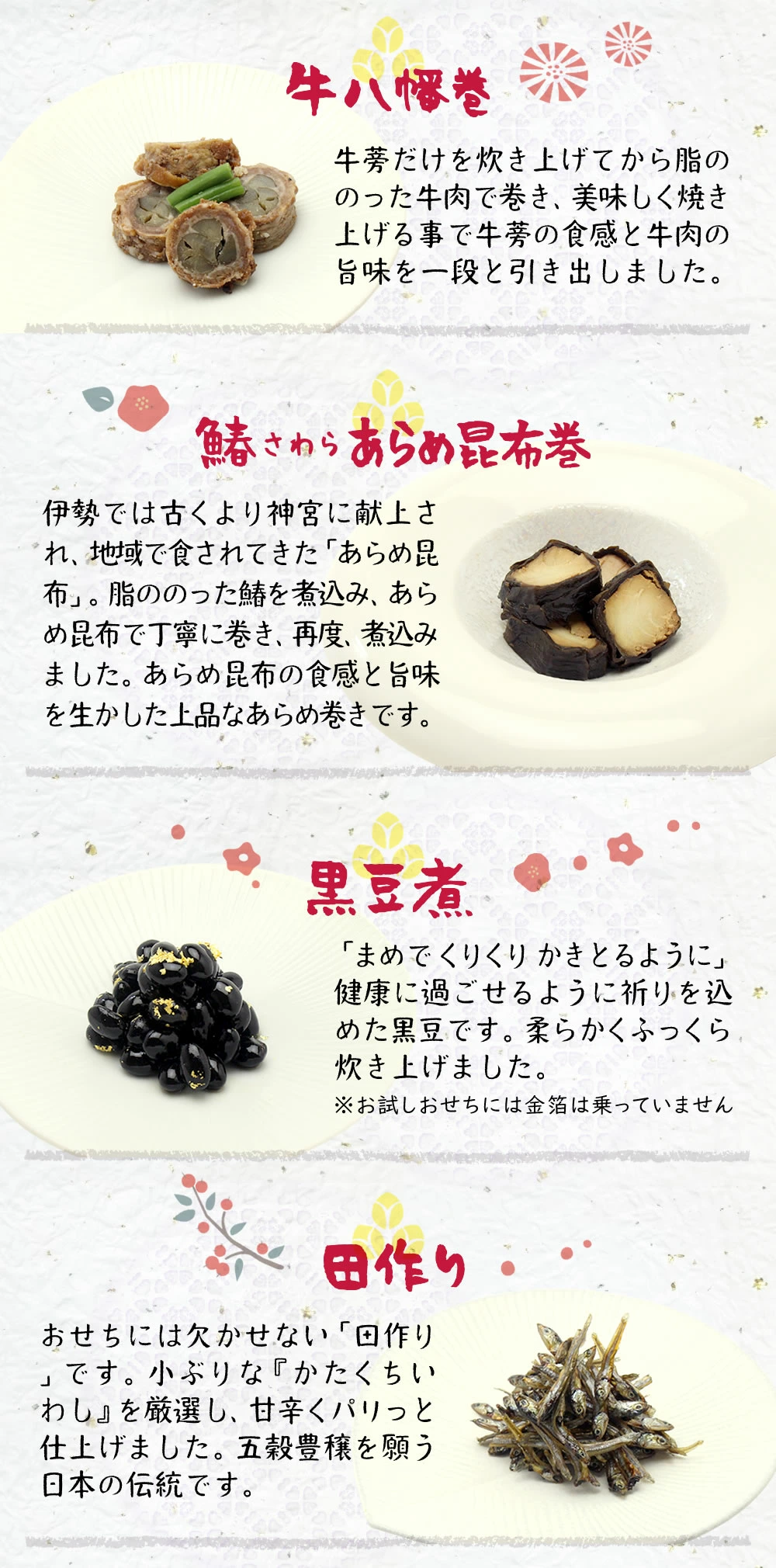 八幡巻、あらめ昆布巻、黒豆、田作り