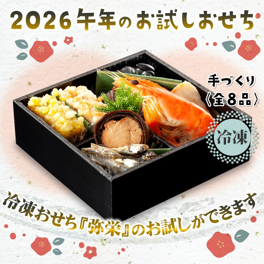 2026午年お試しおせち