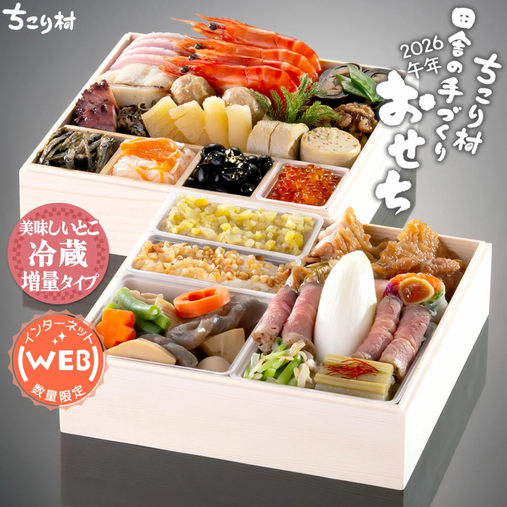 ちこり村 おせち 冷蔵 2026 栗きんとん 特典付 WEB限定 煮物 の入った