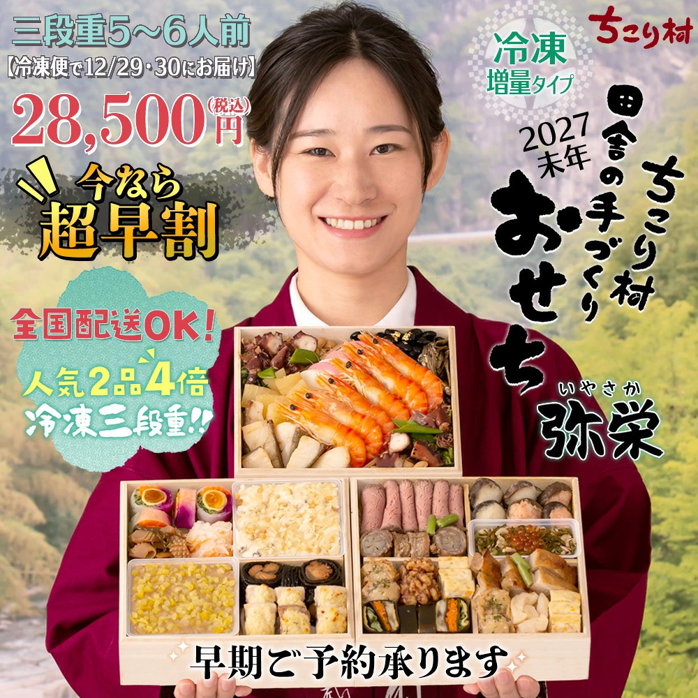 おせち料理 早割 2027 和風 栗きんとん ちこり村 薄味 中津川 3段重 人気2品4倍おせち 5~6人前 冷凍 2026 関連画像1