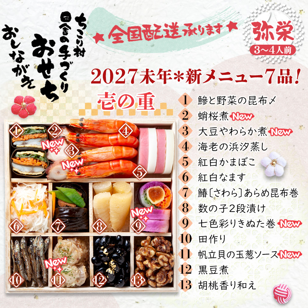 ちこり村 おせち 2027 早割 おせち料理 栗きんとん 田舎の手作りおせち