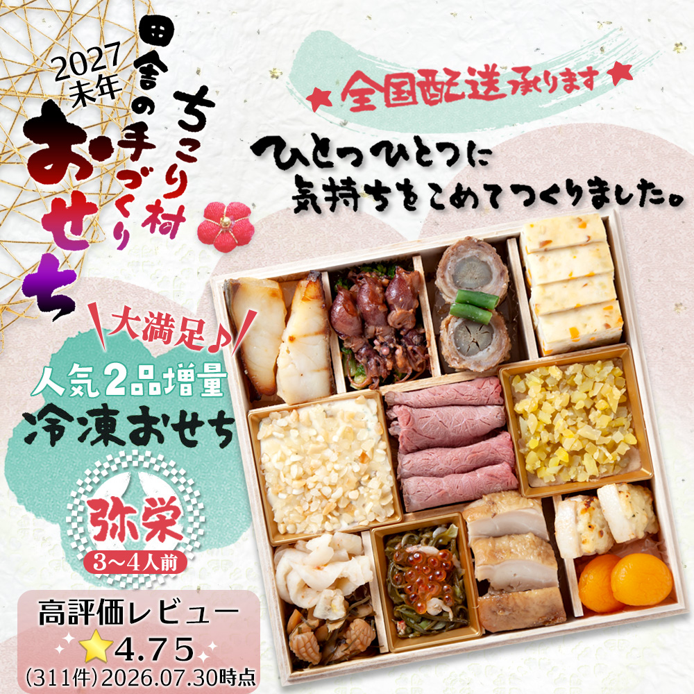 おせち 2027 早割 おせち料理 栗きんとん ちこり村 田舎の手作りおせち 増量 弥栄 冷凍 栗おこわ 和風 二段重 3~4人前 2026 関連画像2
