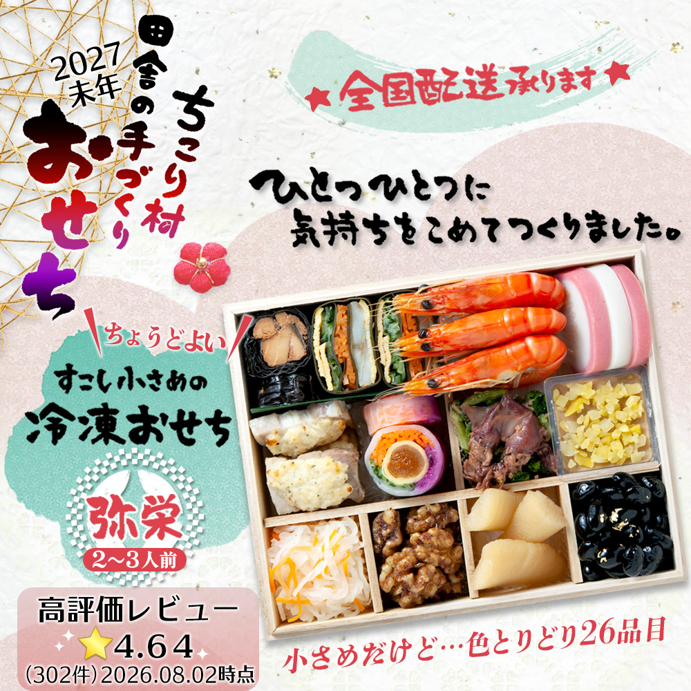 おせち料理 2027 早割 和風 栗きんとん ちこり村 田舎の手作りおせち弥栄 冷凍 栗おこわ 2026 二段重 2〜3人前 関連画像1