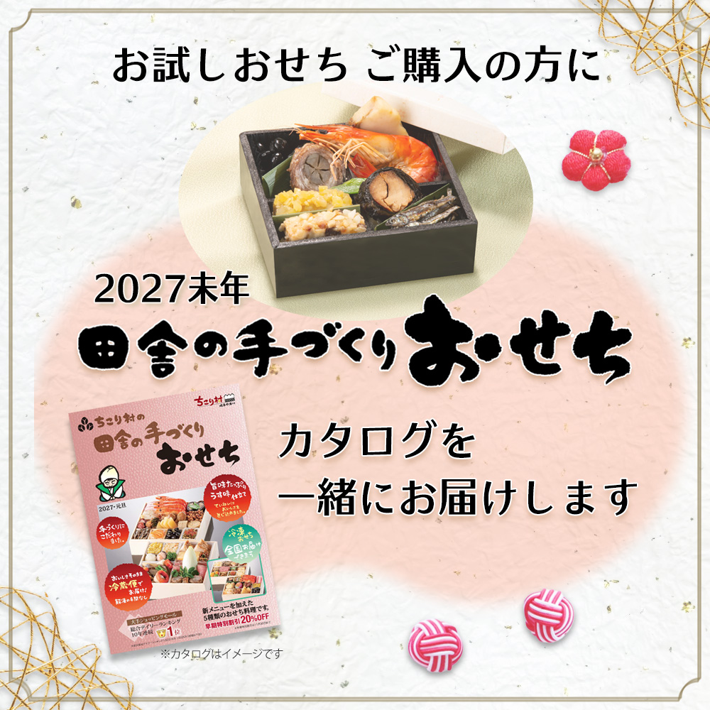 27未年カタログを一緒にお届け