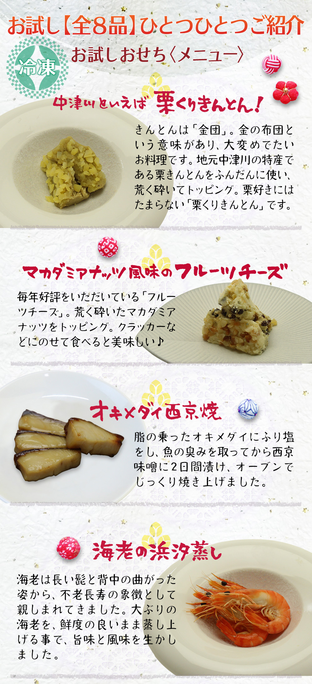 栗くりきんとん、フルーツチーズ、オキメダイ、海老