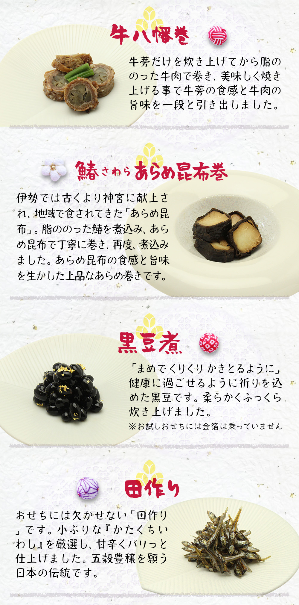 八幡巻、あらめ昆布巻、黒豆、田作り