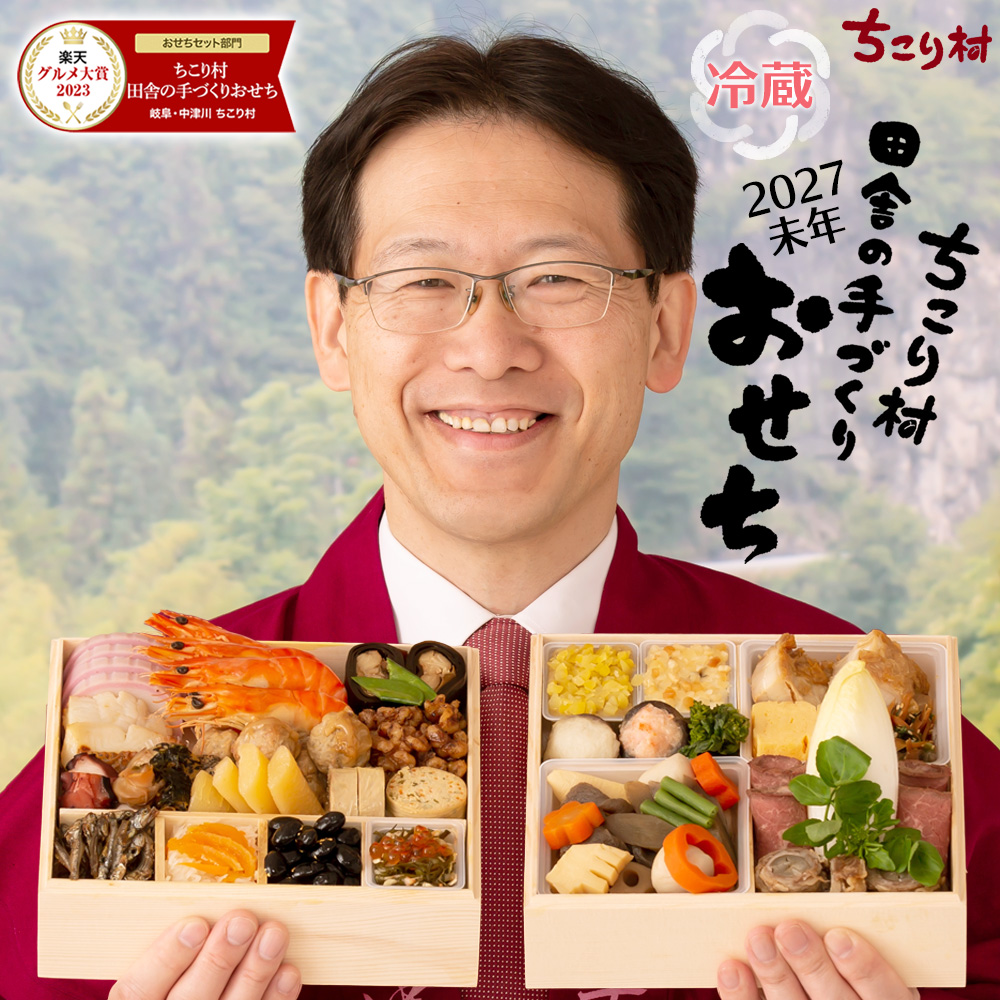 おせち料理 2027 早割 冷蔵 ちこり村 和風 栗きんとん 田舎の手づくりおせち 二段重 薄味 3人前 4人前 中津川 | ちこり村